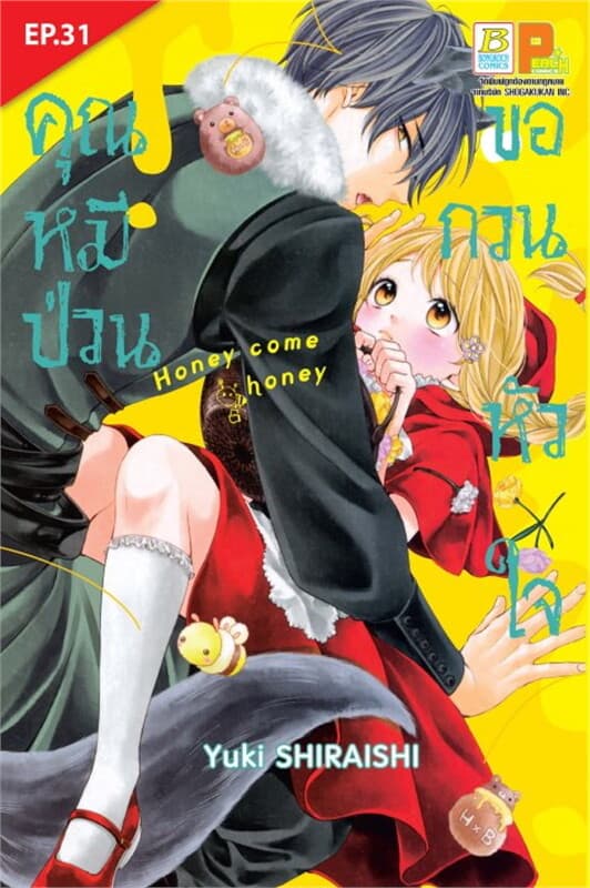 ปกหนังสือ คุณหมีป่วนขอกวนหัวใจ ตอน 31