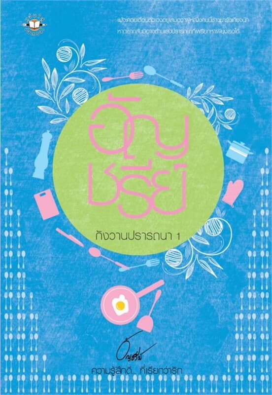ปกหนังสือ กังวานปรารถนา 1 (ปกใหม่)