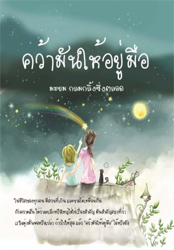 ปกหนังสือ คว้ามันให้อยู่มือ (ฟรี)