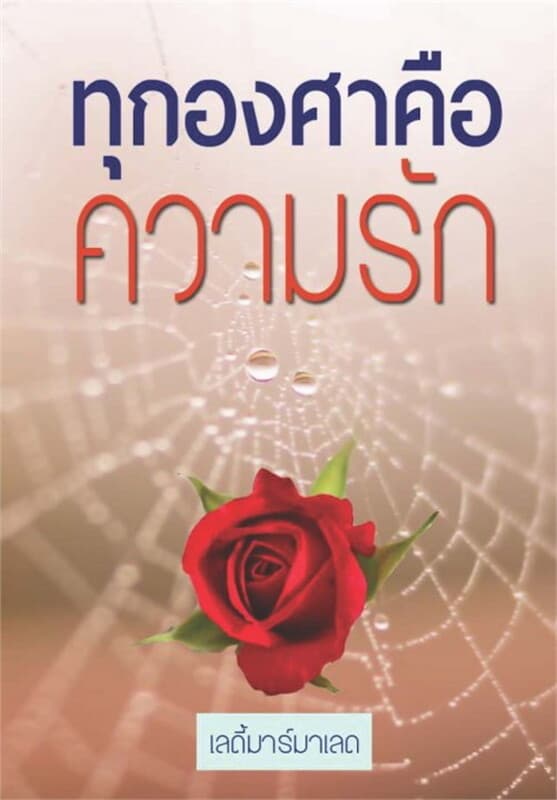 ปกหนังสือ ทุกองศาคือความรัก