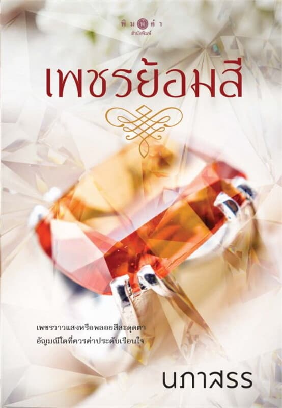 ปกหนังสือ เพชรย้อมสี