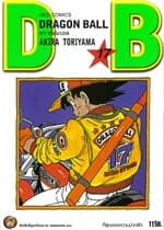 ปกหนังสือ DRAGON BALL ดราก้อนบอล เล่ม 17 (ใหม่)