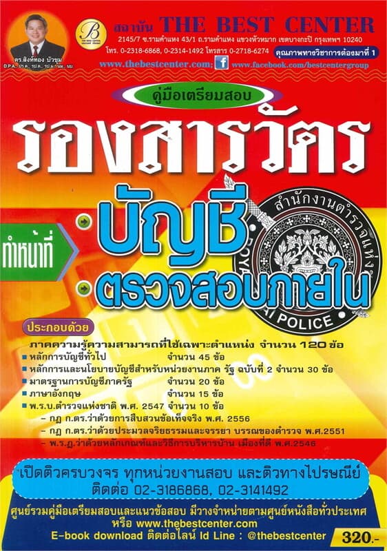 ปกหนังสือ คู่มือเตรียมสอบ รองสารวัตร ทำหน้าที่บัญชี/ตรวจสอบภายใน