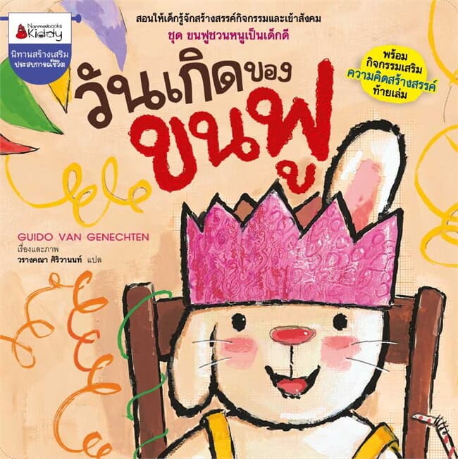 ปกหนังสือ วันเกิดของขนฟู: ชุด ขนฟูชวนหนูเป็นเด็กดี (2023)