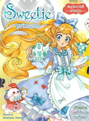 ปกหนังสือ สมุดระบายสีเจ้าหญิง Sweetie Princess