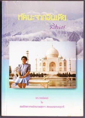 ปกหนังสือ ทัศนะจากอินเดีย (ใหม่)