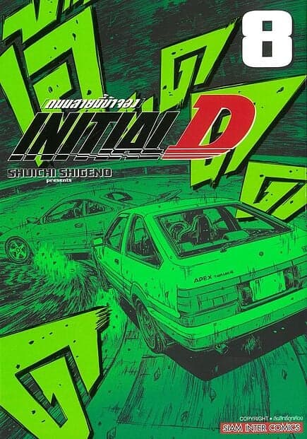 ปกหนังสือ INITIAL D ถนนสายนี้ข้าจอง เล่ม 8