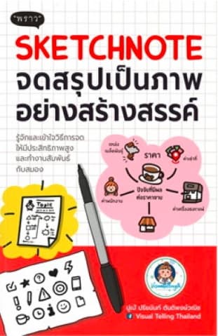 ปกหนังสือ SKETCHNOTE จดสรุปเป็นภาพอย่างสร้างสรรค์