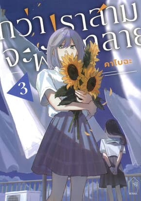 ปกหนังสือ กว่าเราสามจะพังทลาย เล่ม 3