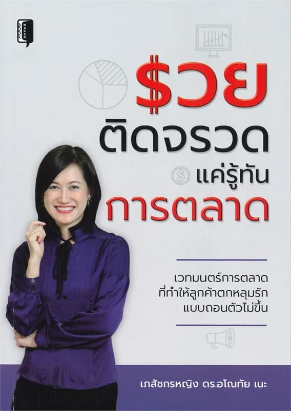ปกหนังสือ รวยติดจรวด แค่รู้ทันการตลาด