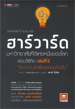 ปกหนังสือ ฮาร์วาร์ด มหาวิทยาลัยที่ดีแห่งหนึ่งของโลก สอนวิธีคิด เล่มที่ 2 'วิชาความสำเร็จขอ