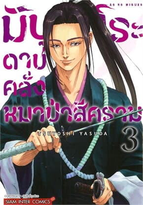 ปกหนังสือ มิบุโระ ดาบคลั่งหมาป่าสีคราม เล่ม 3