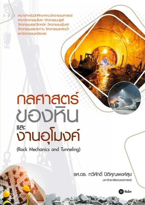 ปกหนังสือ กลศาสตร์ของหินและงานอุโมงค์