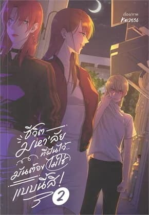 ปกหนังสือ ชีวิตมหา‘ลัยที่ฝันไว้..มันต้องไม่ใช่แบบนี้สิ! เล่ม 2