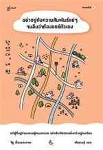ปกหนังสือ อย่าอยู่กับความสัมพันธ์แย่ๆจนลืมว่าต้องแคร์ตัวเอง