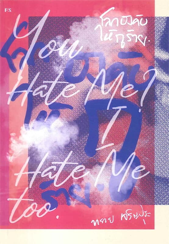 ปกหนังสือ โลกบังคับให้กูร้าย : You Hate Me? I Hate Me too.