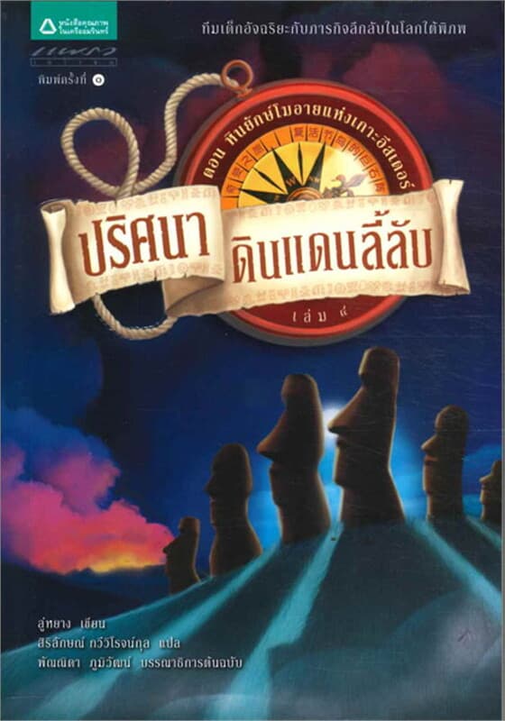 ปกหนังสือ ปริศนาดินแดนลี้ลับ เล่ม 4 หินยักษ์โมอายแห่งเกาะชีสเตอร์