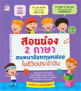ปกหนังสือ สอนน้อง 2 ภาษา สนทนาอังกฤษคล่องในชีวิตฯ