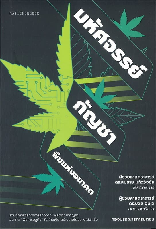 ปกหนังสือ มหัศจรรย์กัญชา พืชแห่งอนาคต