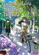 ปกหนังสือ โฉมงามพูดไม่เก่งกับผองเพื่อนไม่เต็มเต็ง เล่ม 16 (ใหม่)