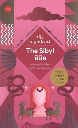 ปกหนังสือ The Sibyl : ซิบิล