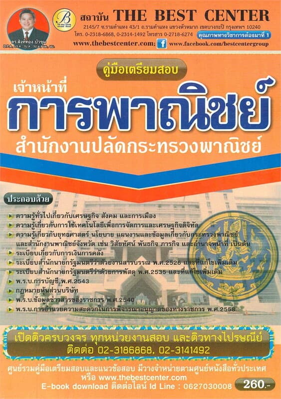 ปกหนังสือ คู่มือสอบเจ้าหน้าที่การพาณิชย์ สำนักงานปลัดกระทรวงพาณิชย์