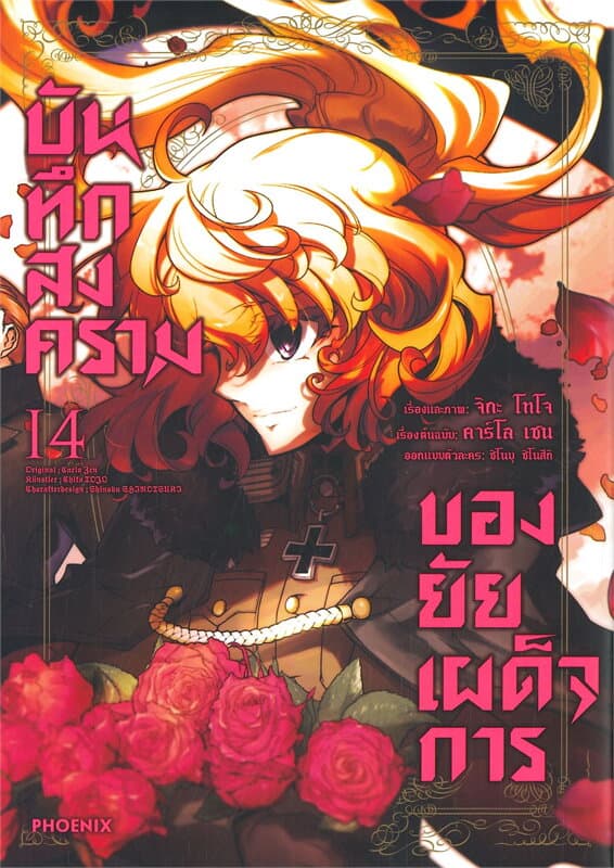 ปกหนังสือ บันทึกสงครามของยัยเผด็จการ เล่ม 14 (การ์ตูน)