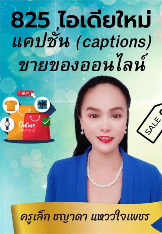 ปกหนังสือ 825 ไอเดียใหม่ แคปชั่น (captions) ขายของออนไลน์