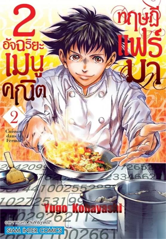 ปกหนังสือ 2 อัจฉริยะ เมนูคณิตทฤษฏีแฟร์มา เล่ม 2