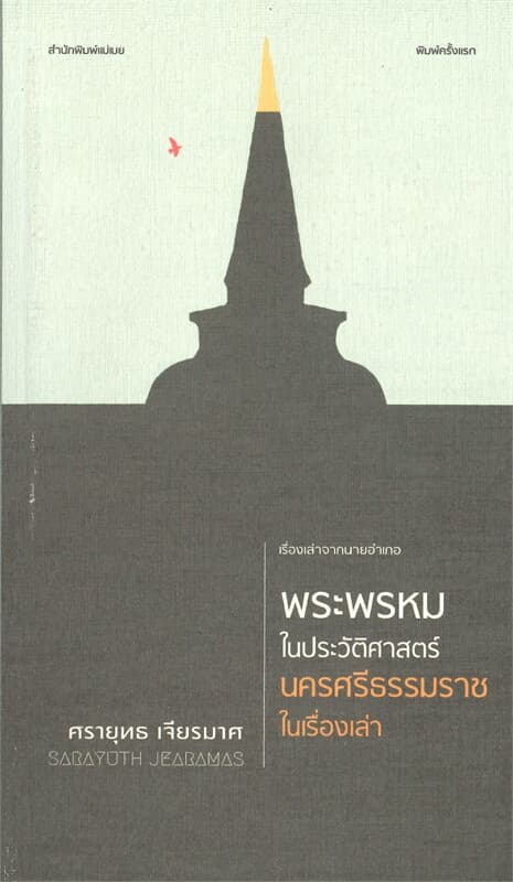 ปกหนังสือ พระพรหมในประวัติศาสตร์ นครศรีธรรมราชในเรื่องเล่า