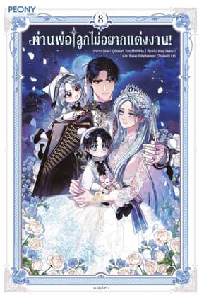 ปกหนังสือ ท่านพ่อ ลูกไม่อยากแต่งงาน! เล่ม 8 (จบ)