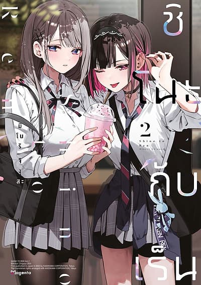 ปกหนังสือ ชิโนะกับเร็น เล่ม 2 (Mg)