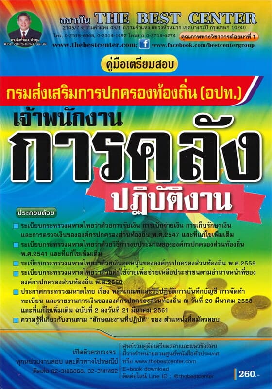 ปกหนังสือ คู่มือเตรียมสอบ เจ้าพนักงานการคลังปฏิบัติงาน กรมส่งเสริมการปกครองท้องถิ่น