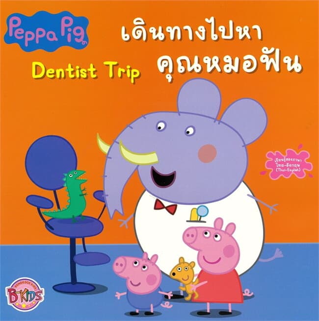 ปกหนังสือ PeppaPigเดินทางไปหาคุณหมอฟัน