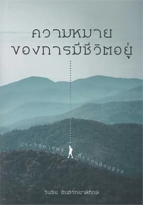 ปกหนังสือ ความหมายของการมีชีวิตอยู่ ประวัติศาสตร์