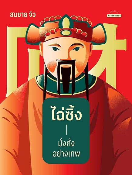 ปกหนังสือ ไฉ่ซิ้ง มั่งคั่งอย่างเทพ