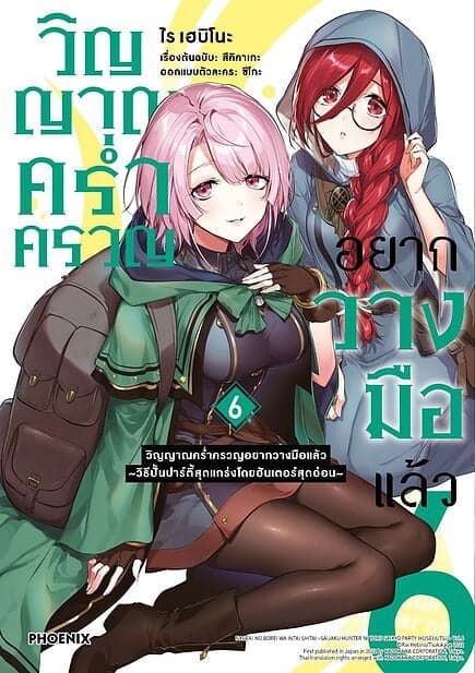 ปกหนังสือ วิญญาณคร่ำครวญอยากวางมือแล้ว เล่ม 6 (Mg)