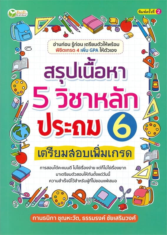 ปกหนังสือ สรุปเนื้อหา 5 วิชาหลักประถม 6 เตรียมสอบเพิ่มเกรด