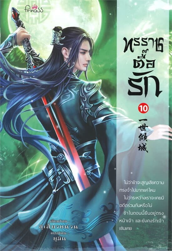 ปกหนังสือ ทรราชตื้อรัก เล่ม 10