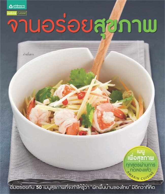 ปกหนังสือ จานอร่อยสุขภาพ