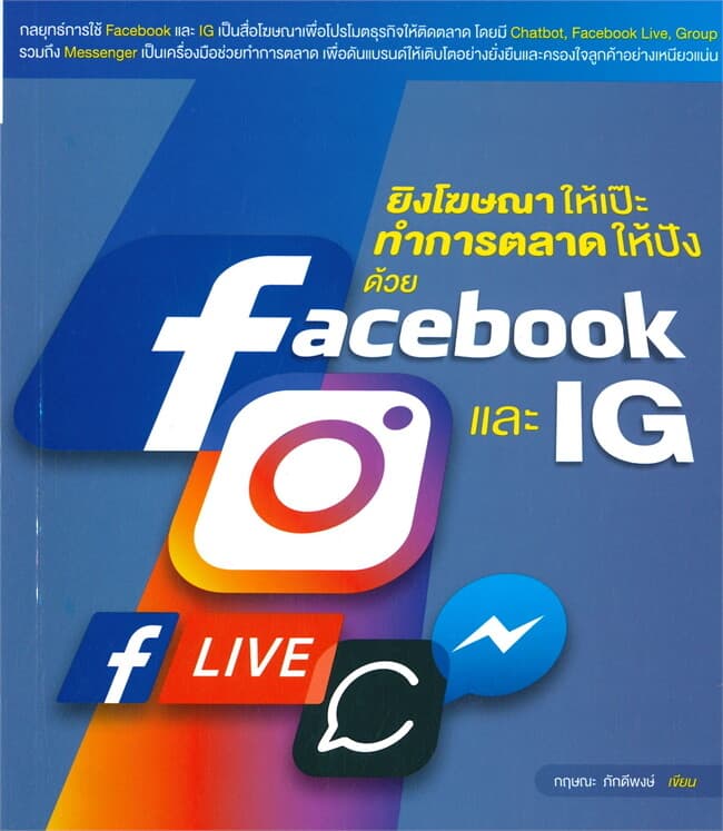 ปกหนังสือ ยิงโฆษณาให้เป๊ะทำการตลาดให้ปังด้วย facebook และ IG
