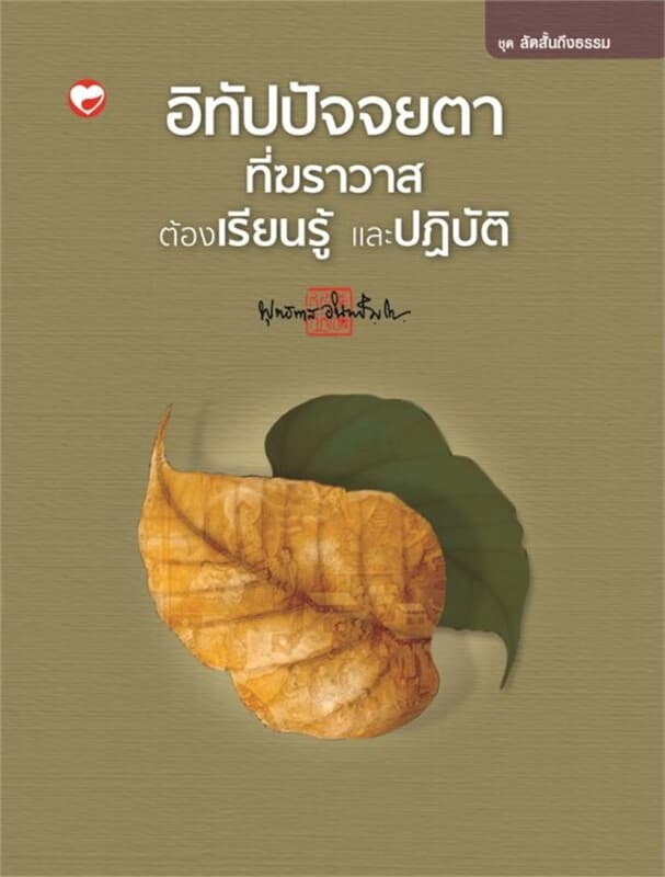 ปกหนังสือ อิทัปปัจจยตาที่ฆราวาสต้องเรียนรู้และปฏิบ