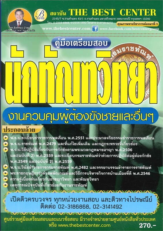 ปกหนังสือ คู่มือเตรียมสอบนักทัณฑวิทยา งานควบคุมผู้ต้องขังชายและอื่นๆ