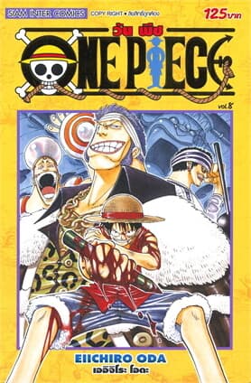 ปกหนังสือ วัน พีซ ONE PIECE เล่ม 8 ภาค EAST BLUE (ฉบับสมบูรณ์)