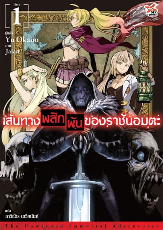 ปกหนังสือ เส้นทางพลิกผันของราชันอมตะ เล่ม 1 (นิยาย)