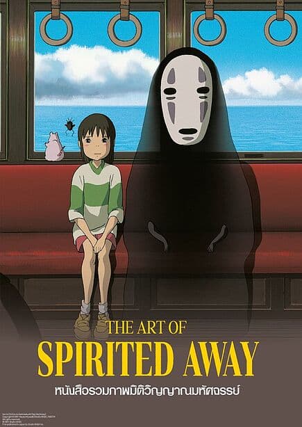 ปกหนังสือ THE ART OF SPIRITED AWAY หนังสือรวมภาพมิติวิญญาณมหัศจรรย์ (Artbook)