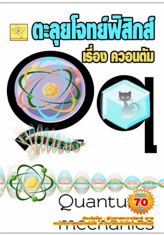 ปกหนังสือ ตะลุยโจทย์ฟิสิกส์ เรื่องควอนตัม