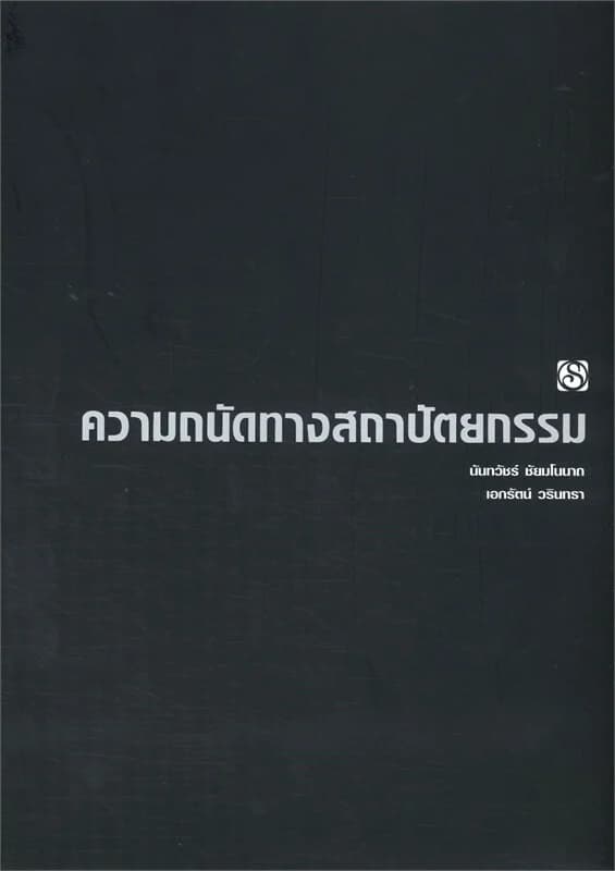 ปกหนังสือ ความถนัดทางสถาปัตยกรรม