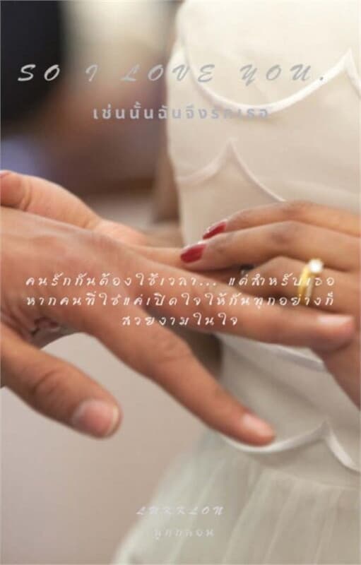 ปกหนังสือ SO I LOVE YOU เช่นนั้นฉันจึงรักเธอ