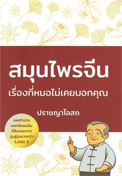 ปกหนังสือ สมุนไพรจีน เรื่องที่หมอไม่เคยบอกคุณ